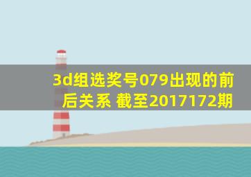 3d组选奖号079出现的前后关系 截至2017172期